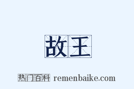 故王是什么意思的图片
